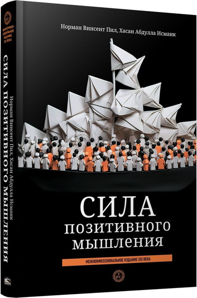 Сила позитивного мышления: межконфессиональное издание XXI века | Пил ...