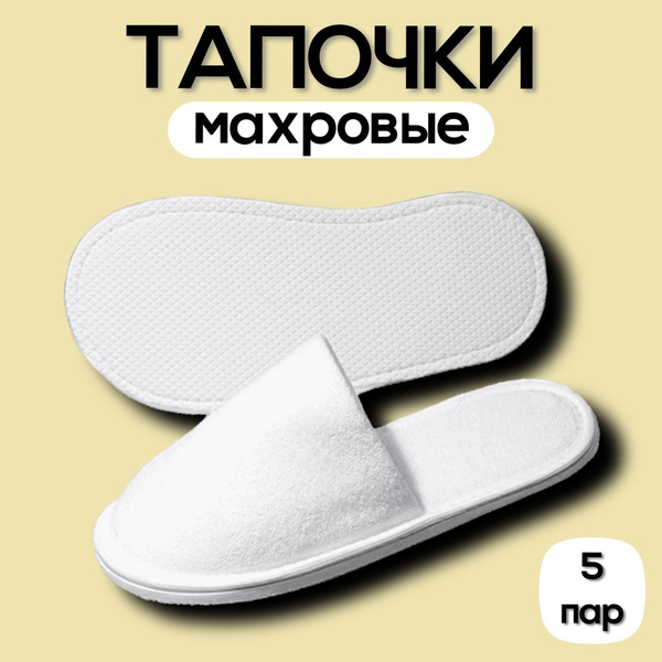 Тапочки одноразовые махровые с закрытым мысом для гостиниц, отеля, спа ...