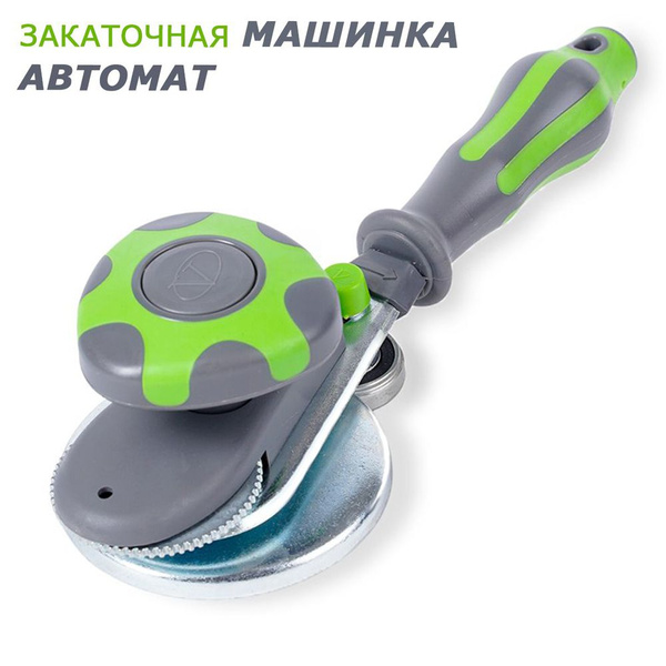 Закаточная машинка для банок, автомат - купить с доставкой по выгодным ...