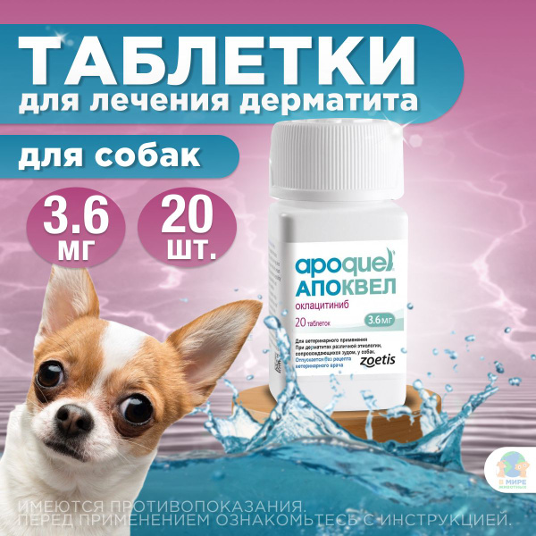 ZOETIS Апоквел 3,6 мг, таблетки от дерматита для собак, 20 штук ...