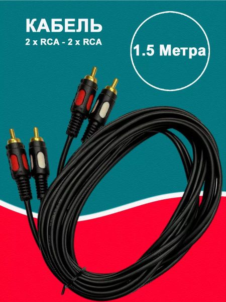 Кабель RCA Кабель соединительный аудио 1 метр 2RCA папа - 6.3 мм male ...