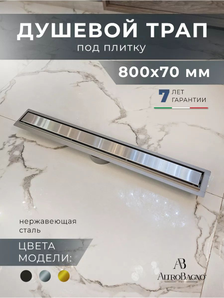 Душевой трап под плитку / лоток для душа AltroBagno FD 071213 Cr (80 ...