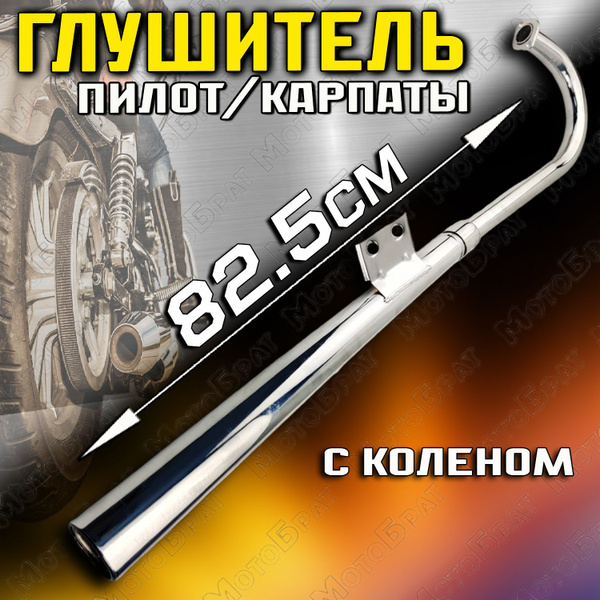 Глушитель для мопеда с коленом (Пилот/Карпаты) - купить по низким ценам ...