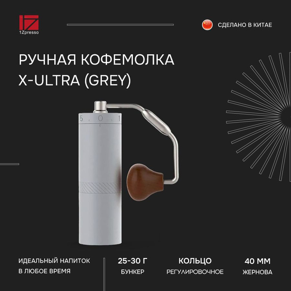 Кофемолка ручная жерновая 1Zpresso X-Ultra (Grey). Мельница для кофе ...