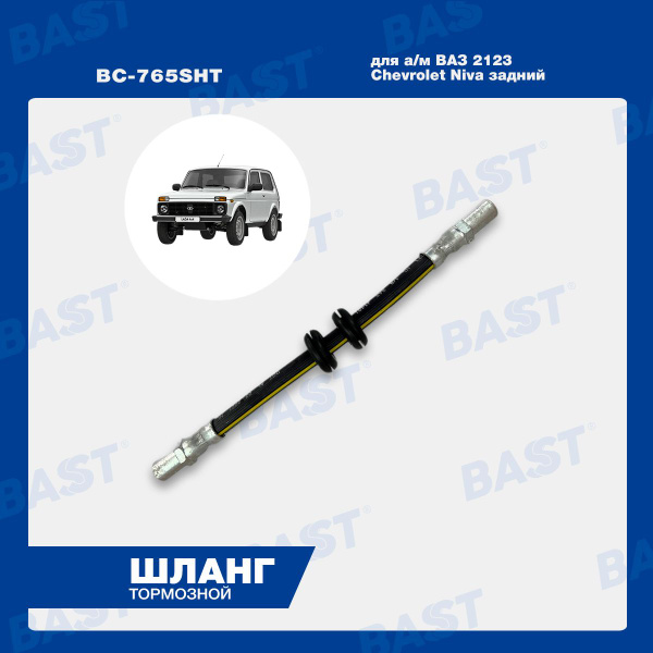 Шланг тормозной задний 2123 "Chevy Niva" Bast