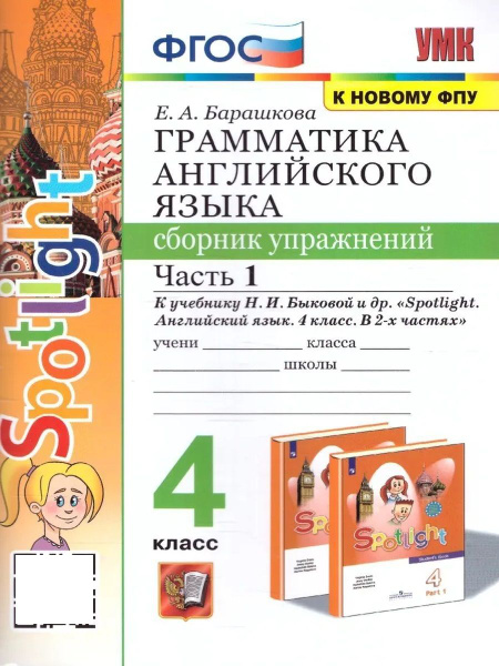 Грамматика Английского языка 4 класс Сборник упражнений Часть 1 ...