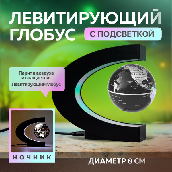 Глобус левитирующий с подсветкой Terra Black - купить с доставкой по ...