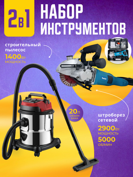 Штроборез + Пылесос - купить в интернет-магазине OZON с доставкой по ...