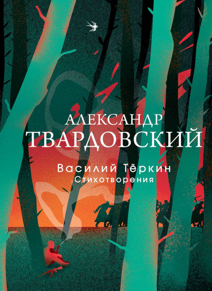 Василий Теркин. Стихотворения . Твардовский А.Т. - купить с доставкой ...