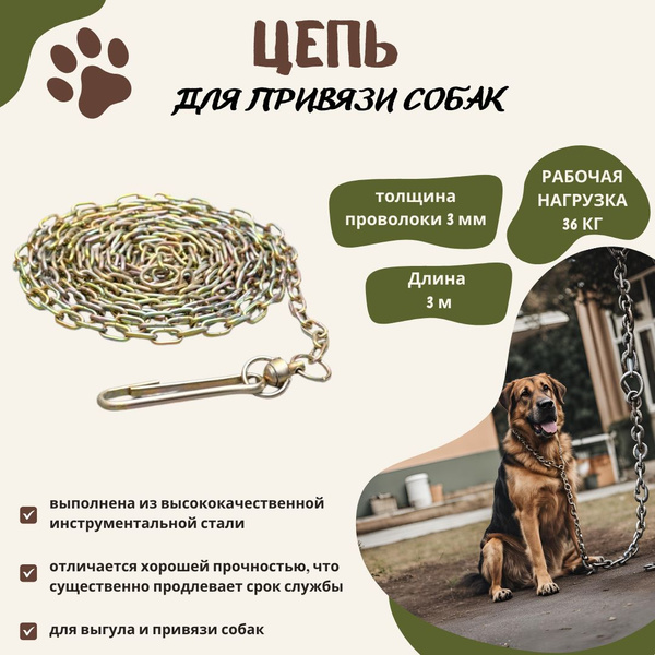 Характеристики Цепь для привязи собак средних и крупных пород стальная ...