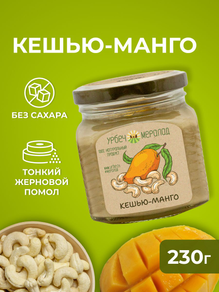 Урбеч кешью и манго, диетическая, постная паста кешью, без сахара ...