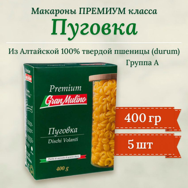 Макароны Granmulino Премиум Пуговка 400гр (5шт) - купить с доставкой по ...