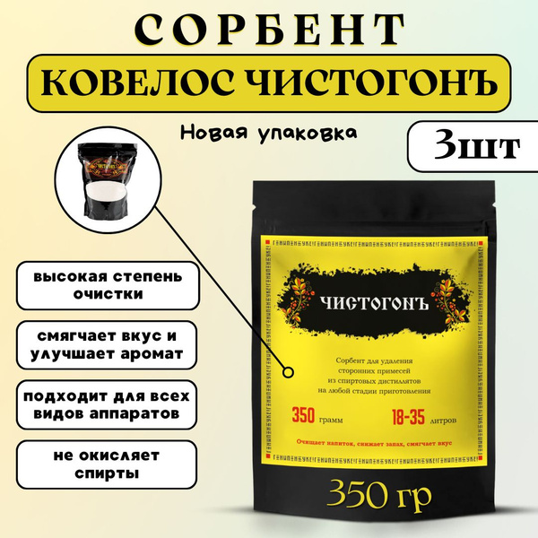 Ковелос ЧИСТОГОНЪ сорбент для очистки спиртовых дистиллятов, 350 г - 3 ...