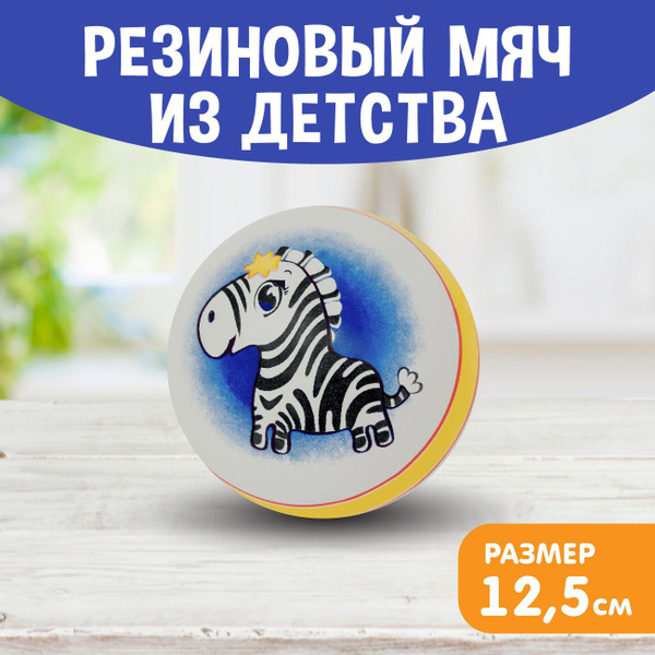 Мячик детский резиновый "Зебра" диаметр 125 мм., 12,5 см., для ...