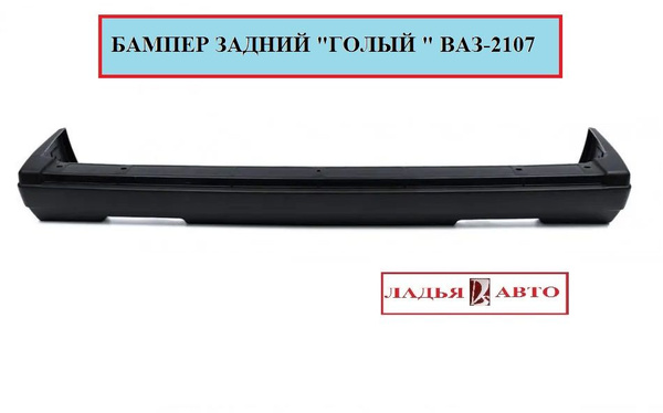 Бампер задний "ГОЛЫЙ" ВАЗ-2107 - купить с доставкой по выгодным ценам в ...