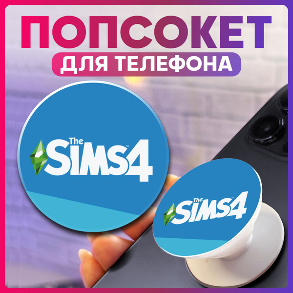 Попсокет для телефона игра Симс - купить с доставкой по выгодным ценам ...