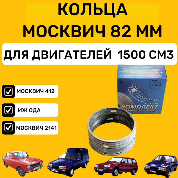 Поршневые кольца Москвич 412/ИЖ ОДА/Москвич2141/ 82 мм Объем 1500 см3 ...