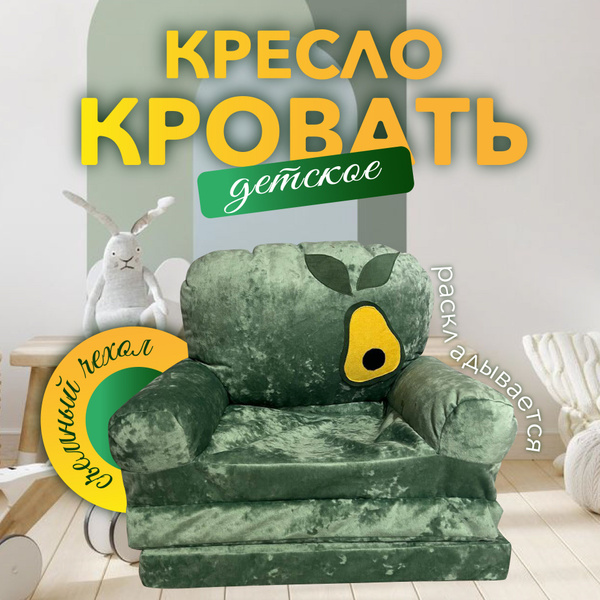 Диван детский Авокадо, механизм Книжка, 31х26х38 см - купить по низкой ...