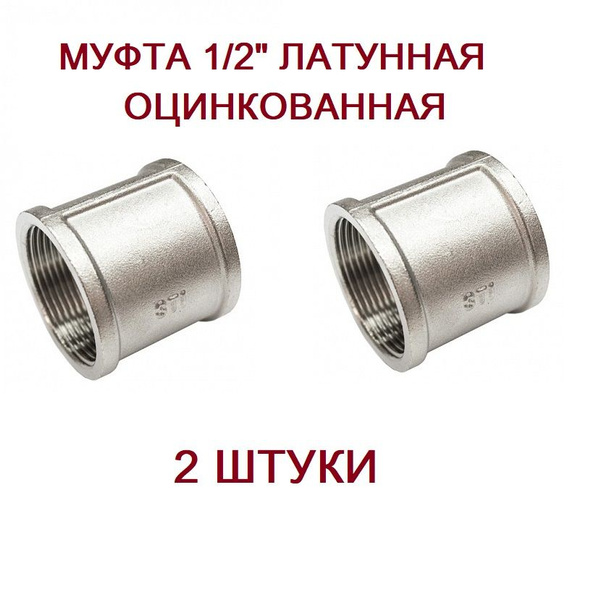 Муфта 1/2" латунная никелированная (2 ШТУКИ), 0702 - купить по выгодной ...