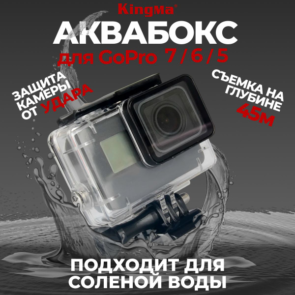 Аквабокс для GoPro 5/6/7, линзу камеры снимать не надо - купить с ...