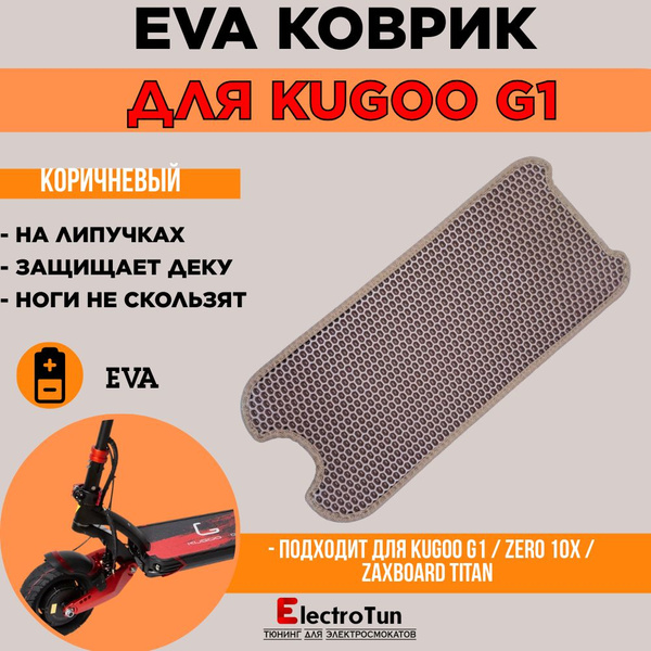 Характеристики Коричневый EVA коврик для электросамоката Kugoo G1 ...