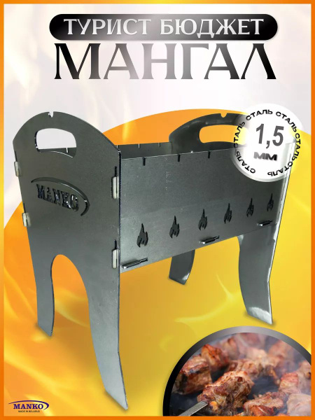 Мангал MANKO купить по выгодной цене в интернет-магазине OZON (1585254197)