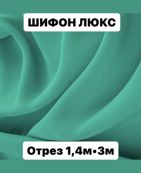 Ткань шифон Люкс для платья, костюма - купить с доставкой по выгодным ...