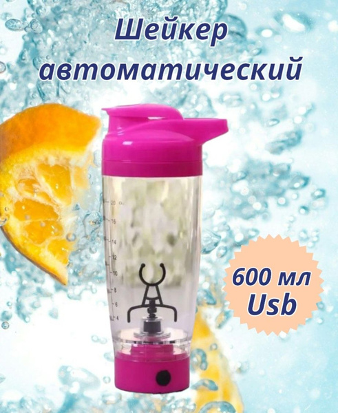 Шейкер для спортивного питания, коктейлей автоматический, USB, 600 мл ...