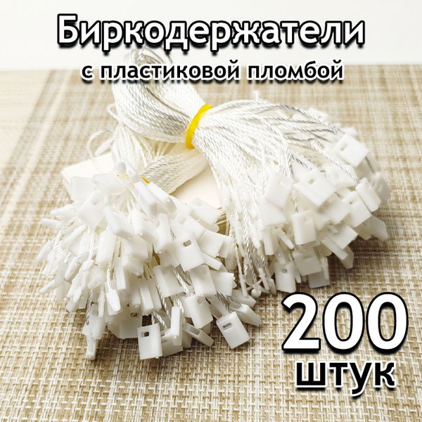 Биркодержатель веревочный для бирок 200 шт, белый с пломбой - купить с ...