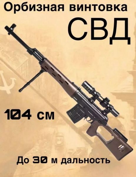 Игрушечная SVD Снайперская винтовка (СВД) Драгунова орбизная - купить с ...