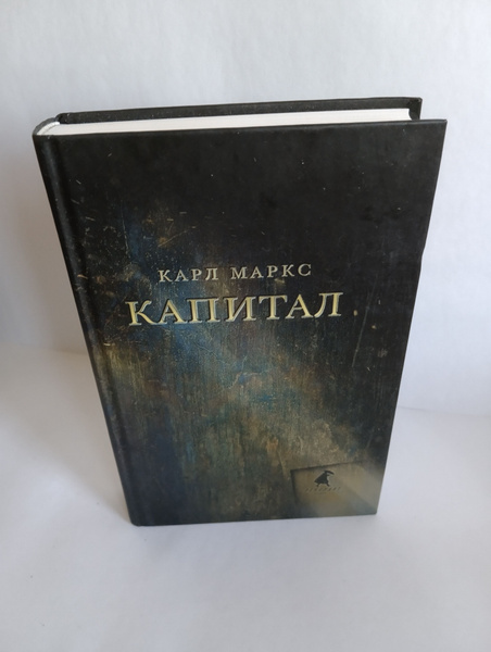 Капитал: критика политической экономии. Том I | Маркс Карл - купить с ...