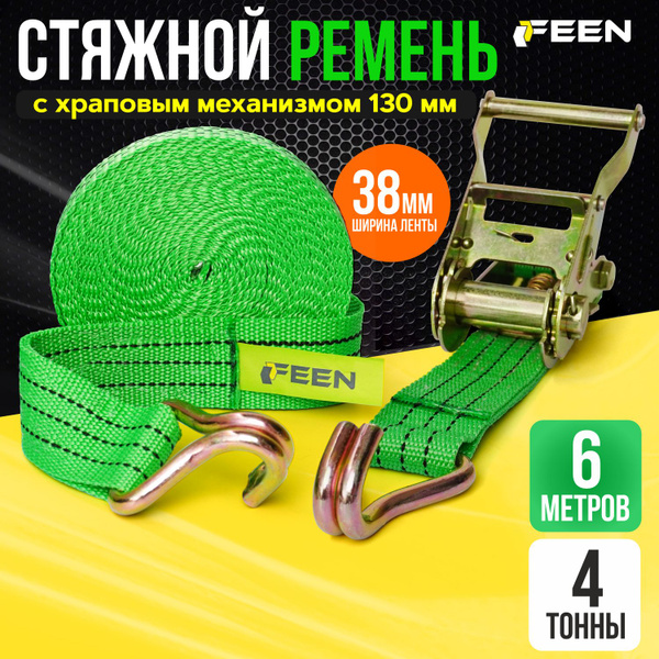 Характеристики Ремень стяжной FEEN, стропа для крепления груза с ...