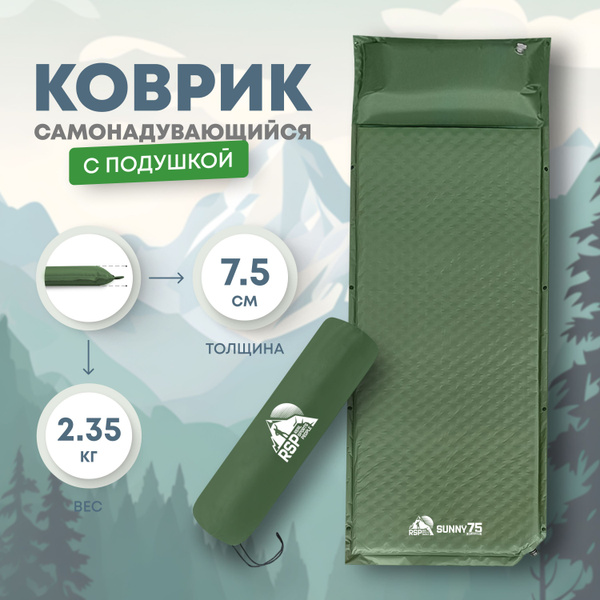 Самонадувающийся коврик с подушкой RSP SUNNY 75 - купить с доставкой по ...