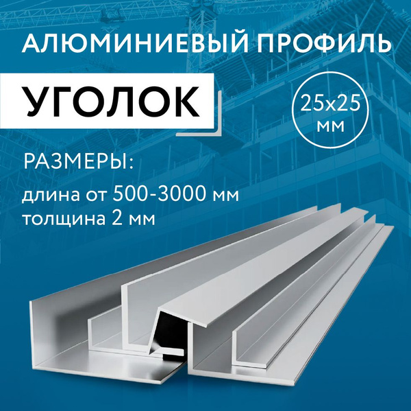 Уголок алюминиевый 25х25х2, 2000 мм - купить с доставкой по выгодным ...