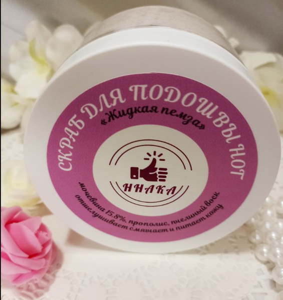 ННАКА скраб для подошвы ног "Жидкая пемза", 300мл - купить с доставкой ...