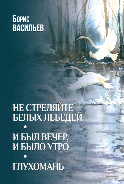 Не стреляйте белых лебедей. И был вечер, и было утро. Глухомань ...