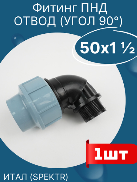 ПНД отвод (угол) 50х1 1/2 наружная резьба ИТАЛ (завод SPEKTR) 1шт ...