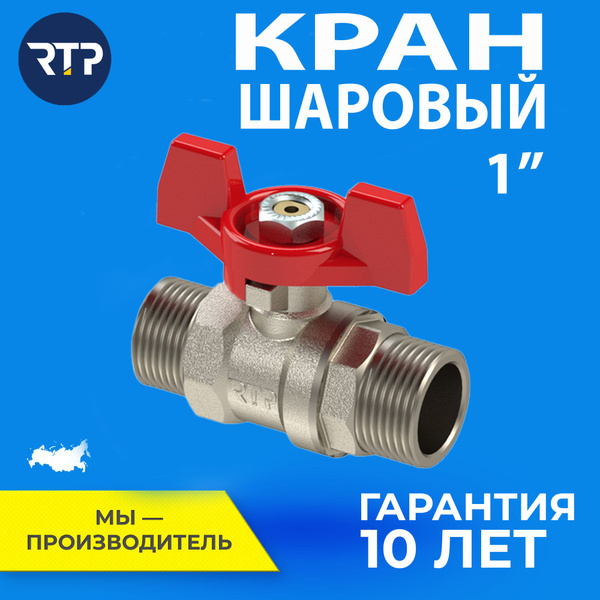 Шаровый кран 1 дюйм RTP шаровой латунный нар/нар PN 25 ручка бабочка ...