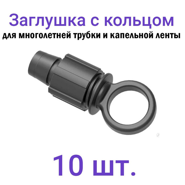 Заглушка для капельной ленты с зажимом - 10 шт. Диаметр - 16 мм ...
