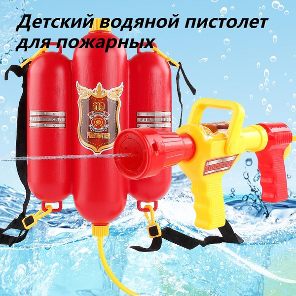 Водный пистолет с рюкзаком Юный пожарный объем 2,5 литра, Бластер для ...