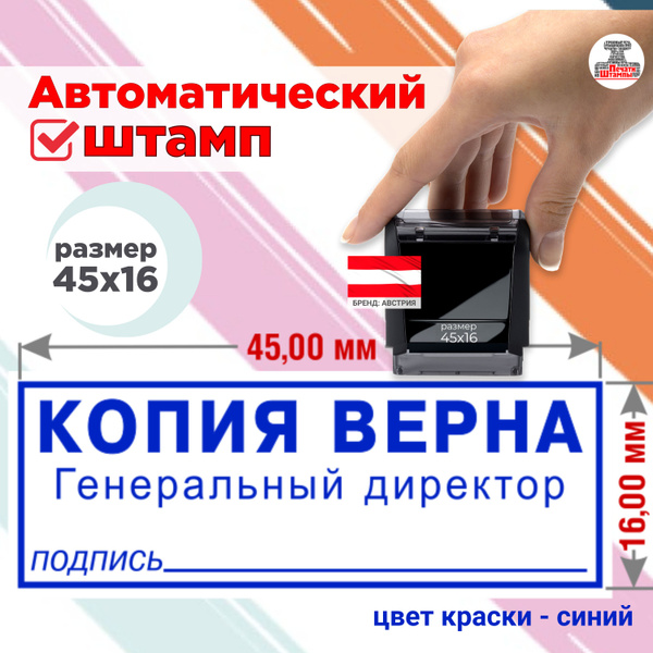 Штамп автоматический "КОПИЯ ВЕРНА, генеральный директор", подпись, в ...