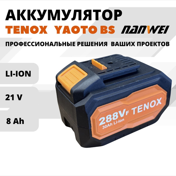 TENOX 288Vf Аккумулятор LI ION для электроинструмента TENOX, YAOTO ...
