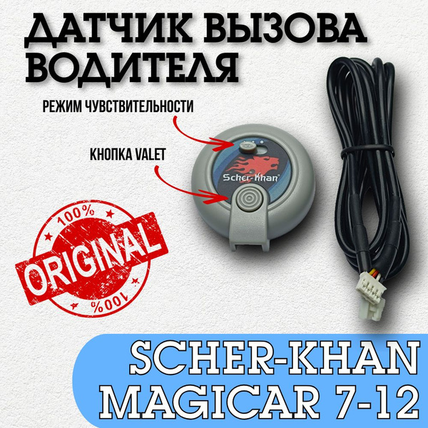 Датчик для автосигнализации Scher-Khan Датчик вызова водителя Magicar 7 ...