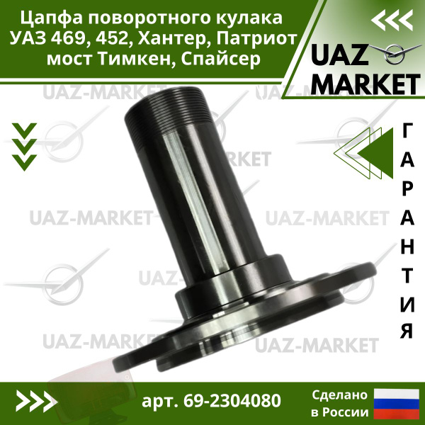 Цапфа поворотного кулака УАЗ 469 452 Буханка Хантер Патриот мост Тимкен ...