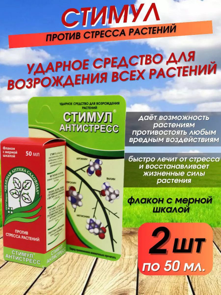 Агрохимикат Стимул антистресс для растений 50 мл - 1 уп - купить с ...