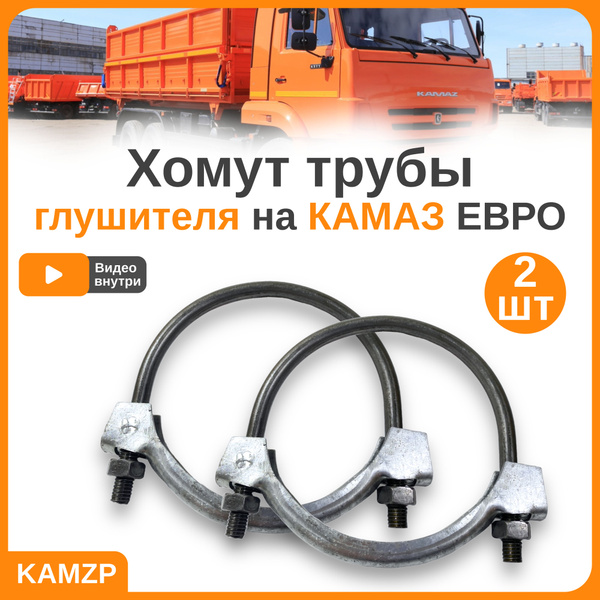 Хомут трубы металлорукав 2шт. на Камаз Евро (d.93 мм.). 54115-1203060 ...