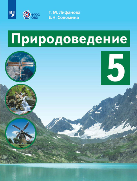 Природоведение. 5 класс. Учебник. Коррекционная школа. 2024 (Спец ...