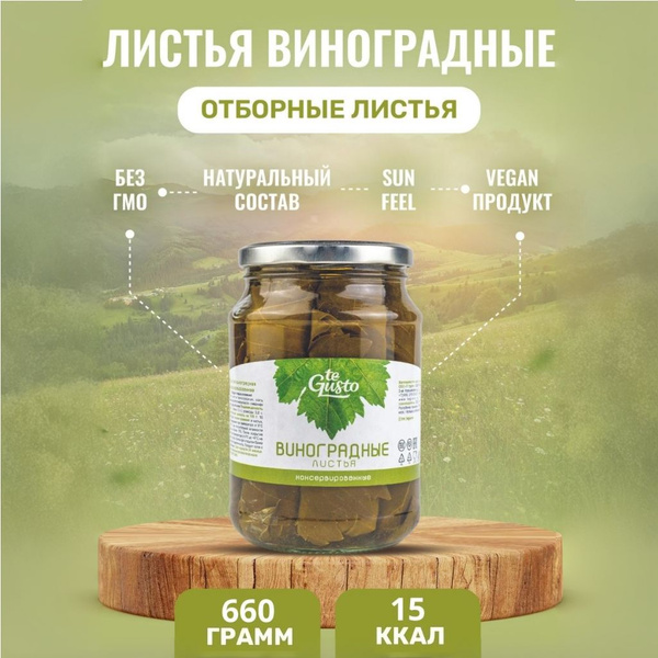 te Gusto Виноградные листья 660гр - купить с доставкой по выгодным ...