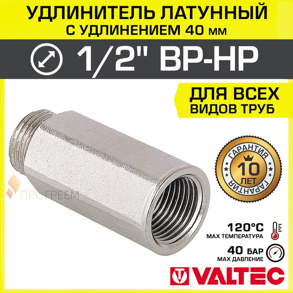 Удлинитель 1/2" НР-ВР х 40 мм VALTEC латунный сантехнический ...