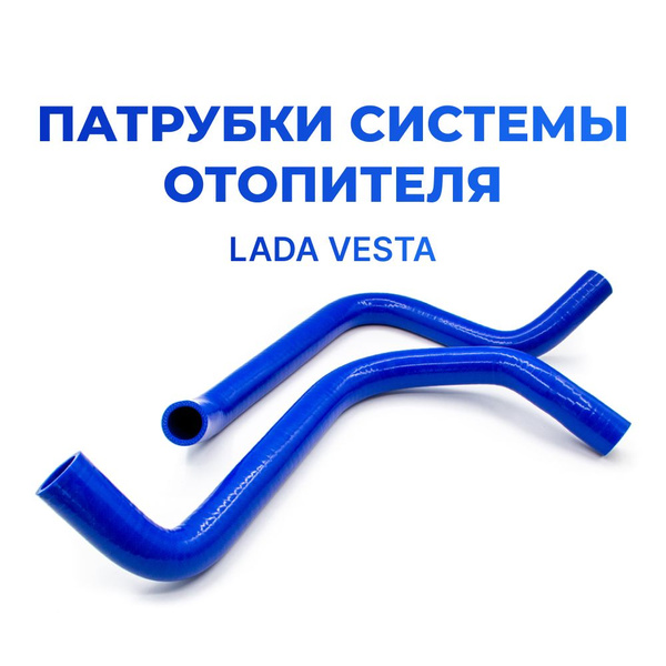 Патрубки радиатора/системы охлаждения для а/м Lada Vesta (комплект из 2 ...